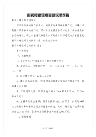 新农村建设项目建议书3篇