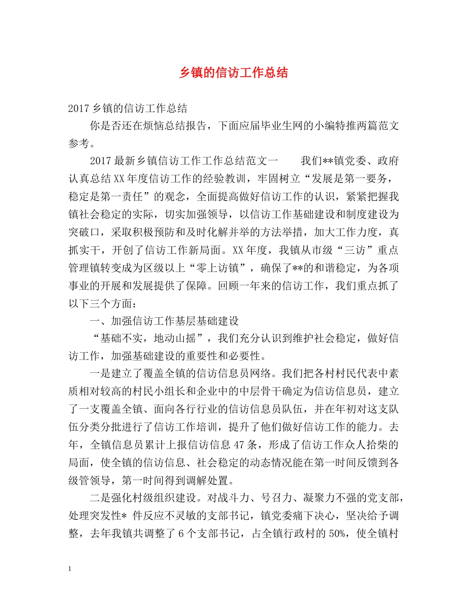 乡镇的信访工作总结 _第1页