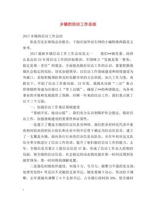 乡镇的信访工作总结 