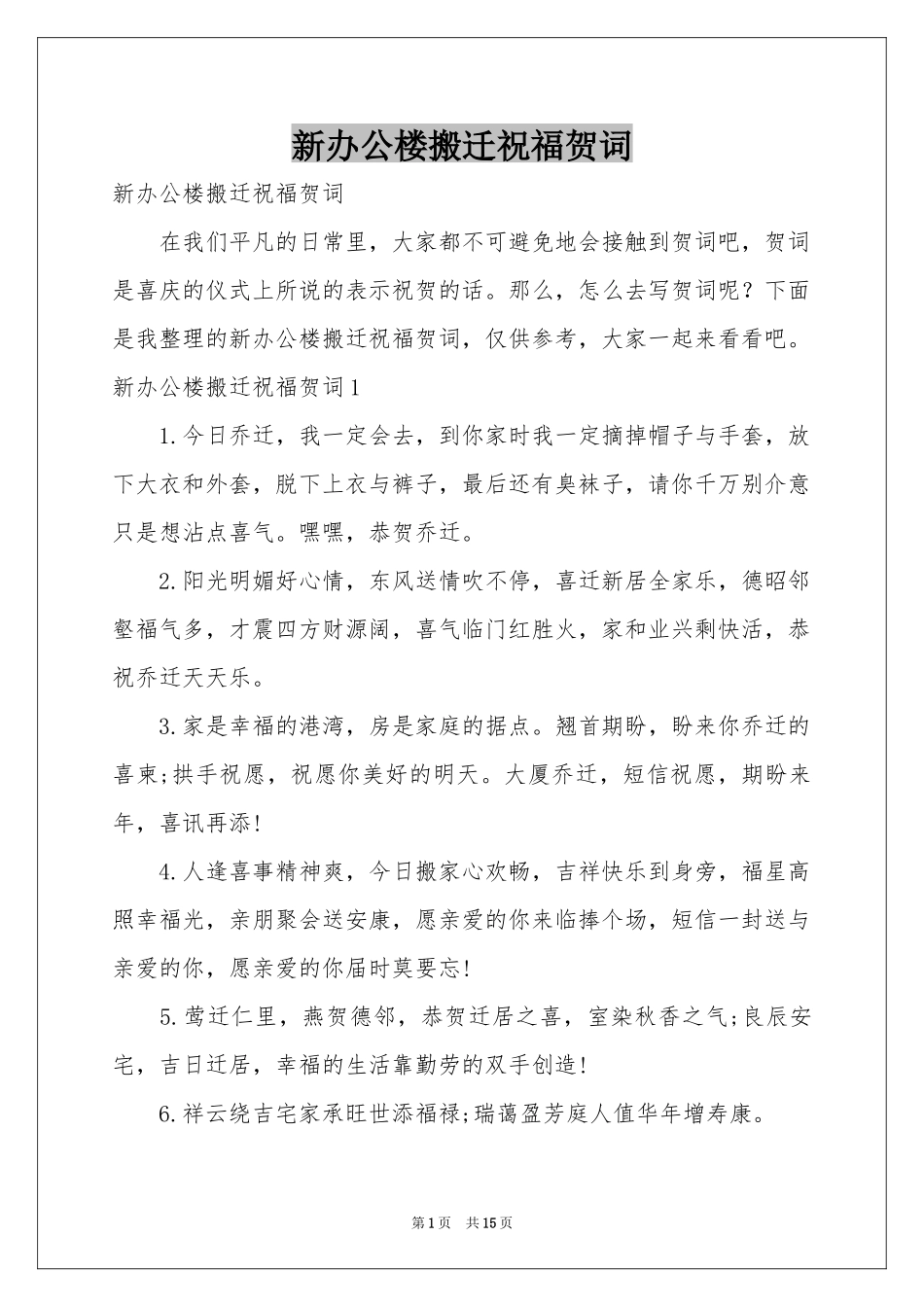 新办公楼搬迁祝福贺词_第1页