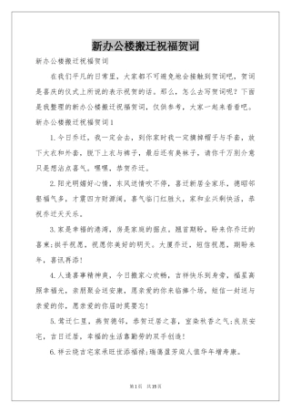 新办公楼搬迁祝福贺词