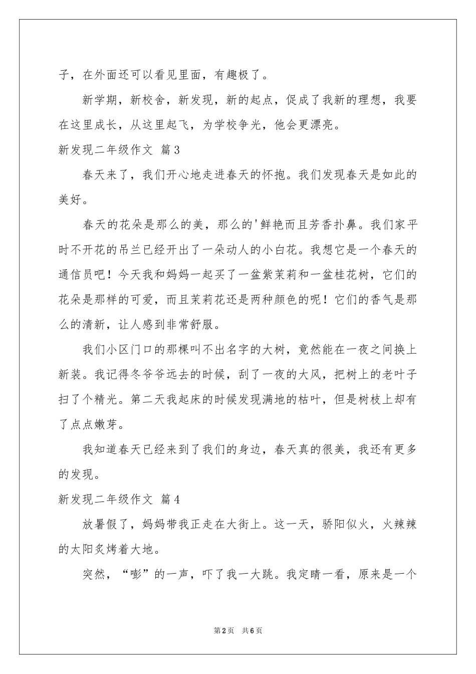 新发现二年级作文汇编9篇_第2页