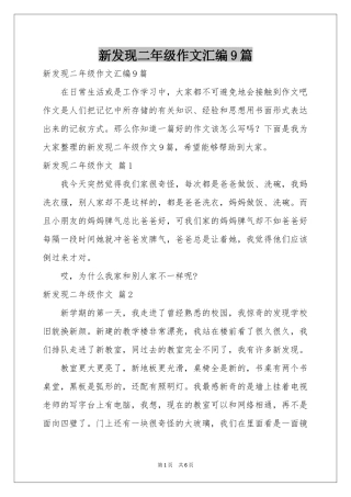 新发现二年级作文汇编9篇