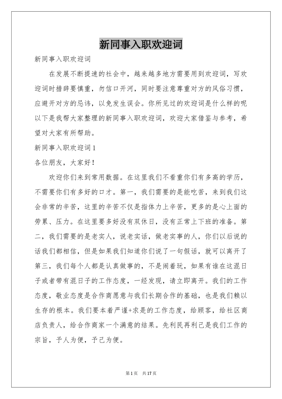 新同事入职欢迎词_第1页