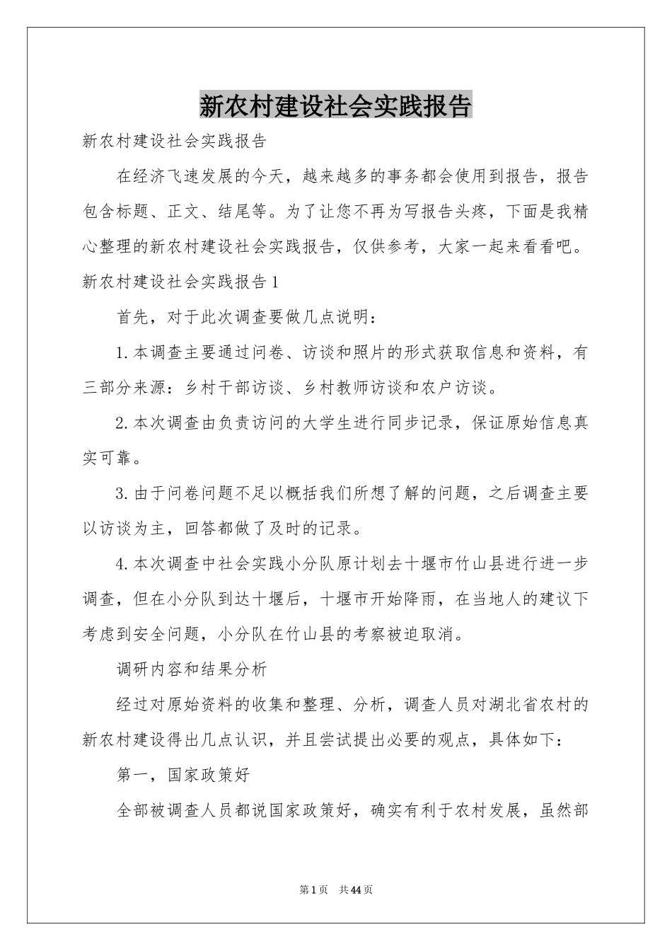 新农村建设社会实践报告_第1页