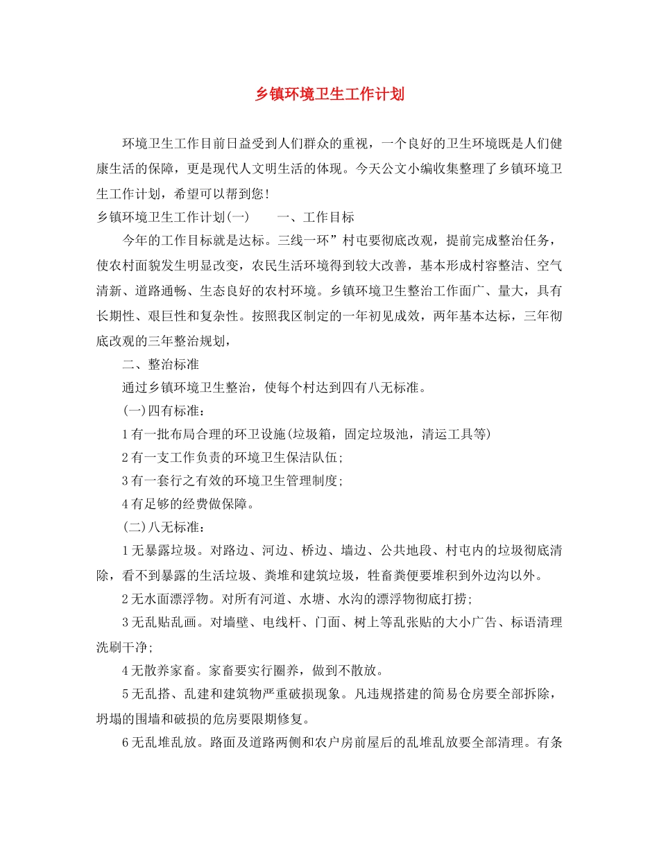 乡镇环境卫生工作计划 _第1页