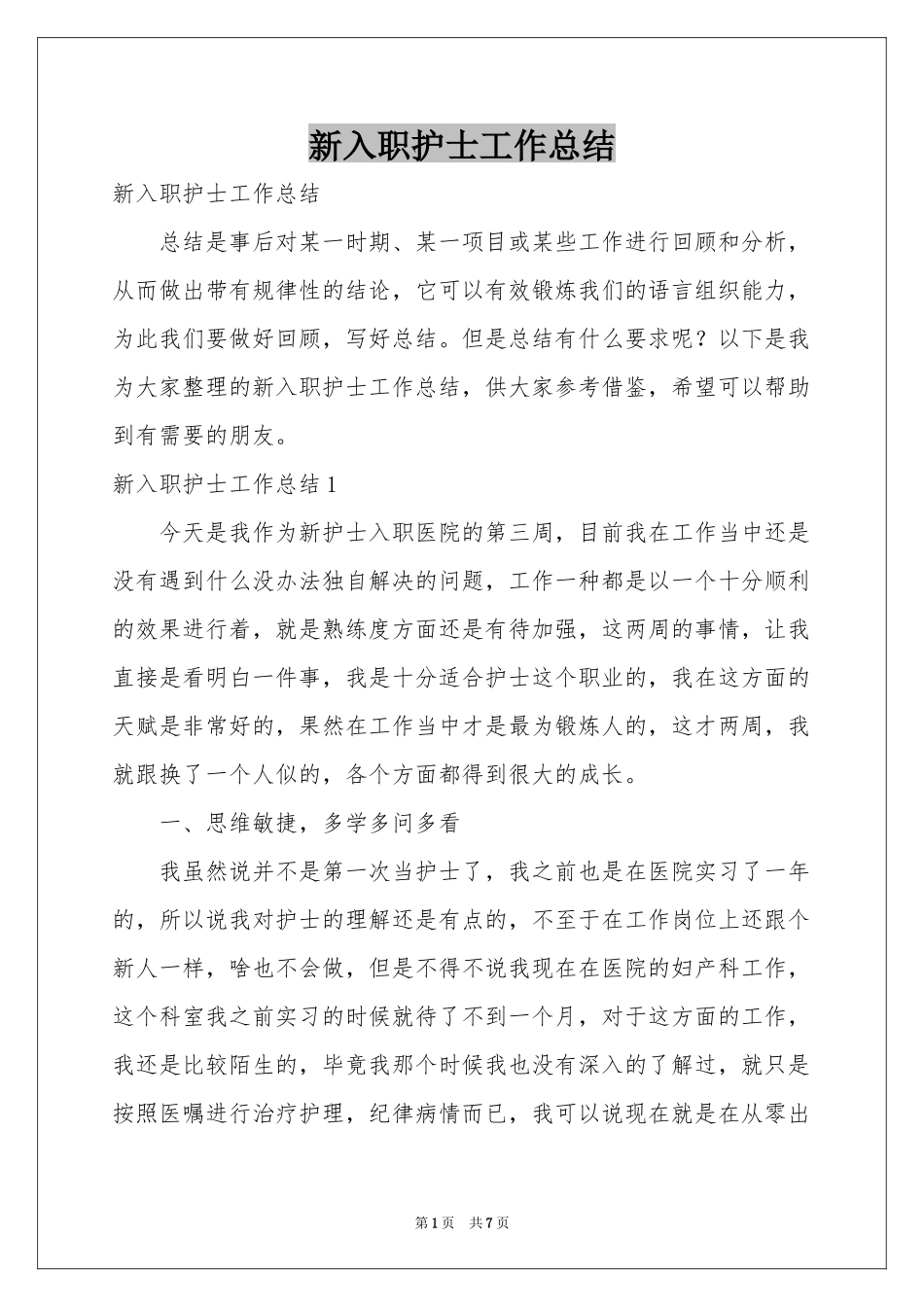 新入职护士工作参考总结_第1页