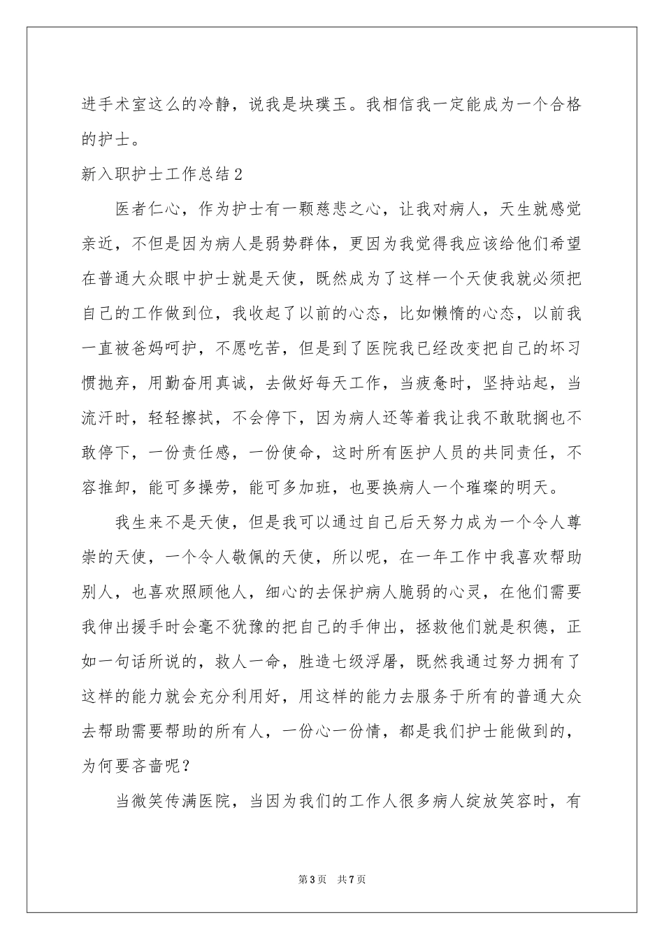 新入职护士工作参考总结_第3页