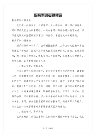 新兵军训体会心得
