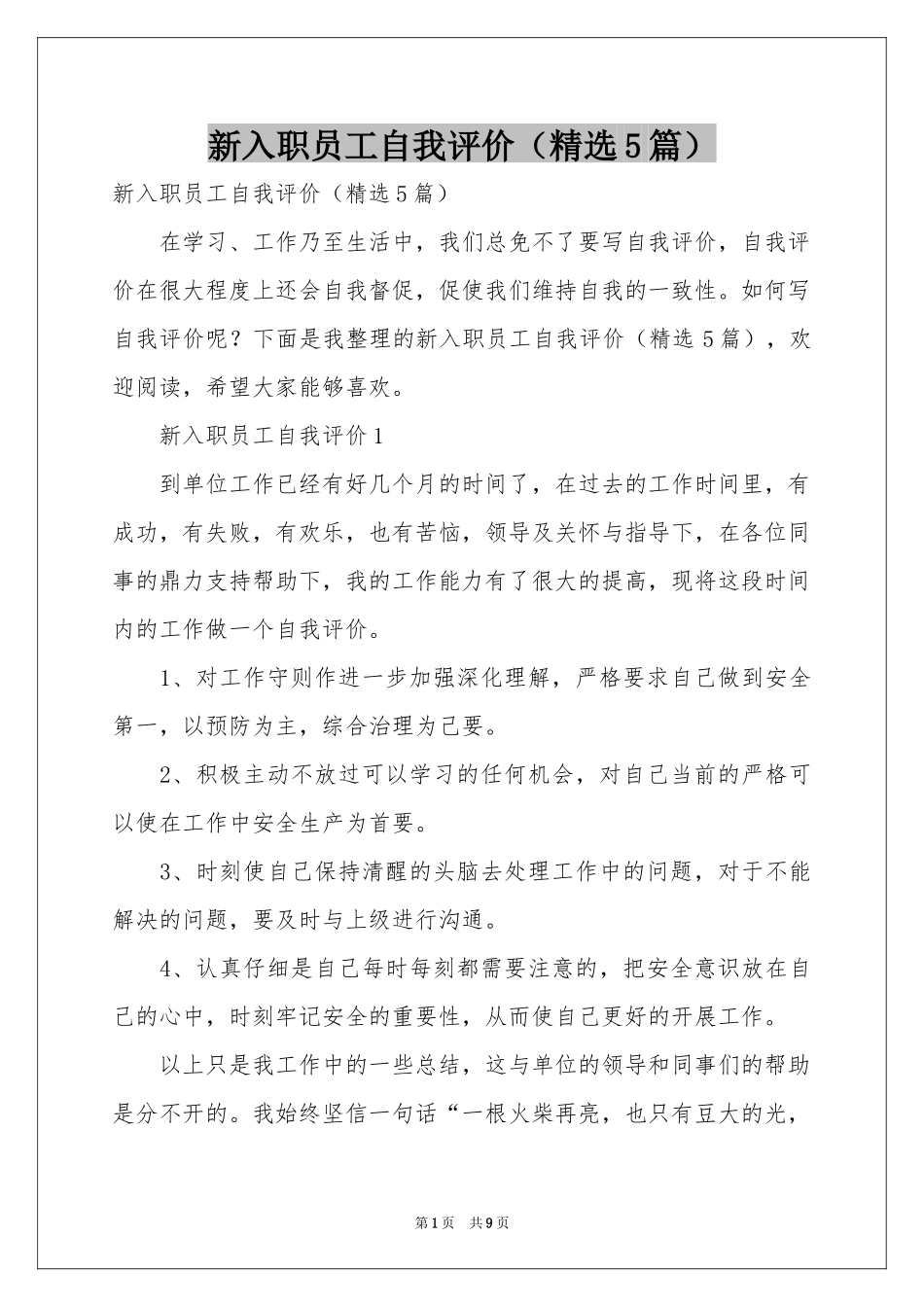 新入职员工自我评价（精选5篇）_第1页