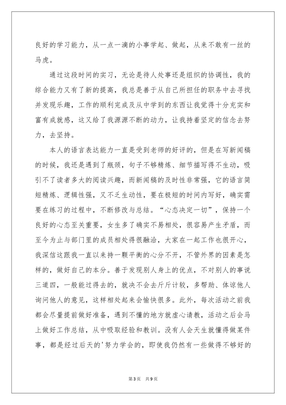 新入职员工自我评价（精选5篇）_第3页