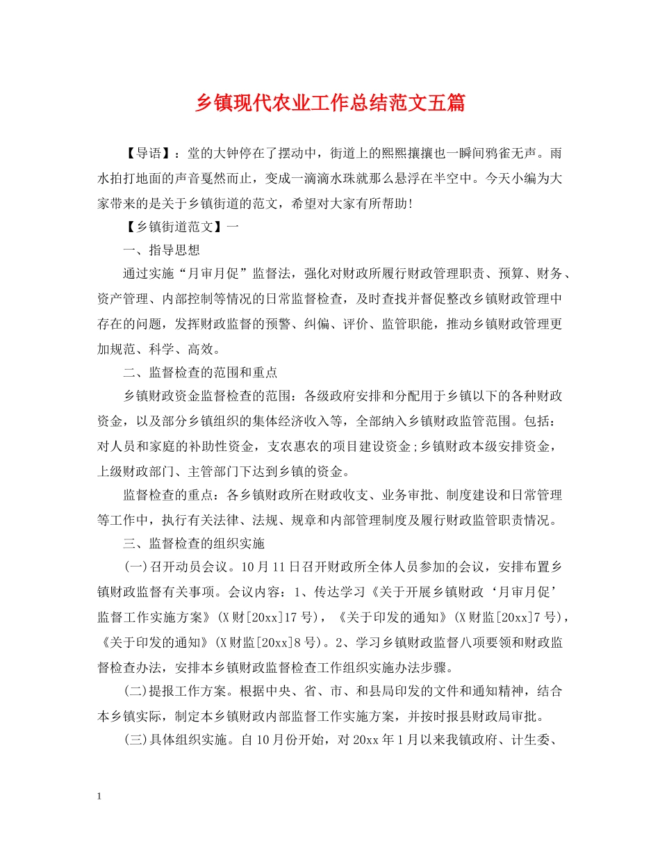 乡镇现代农业工作总结范文五篇 _第1页