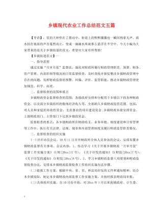乡镇现代农业工作总结范文五篇 