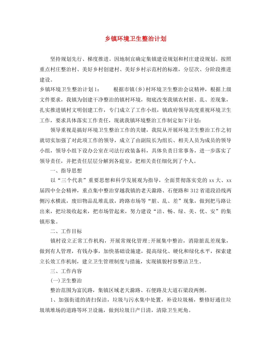 乡镇环境卫生整治计划 _第1页