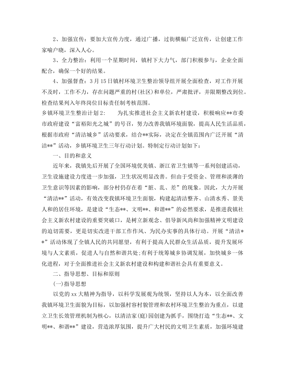 乡镇环境卫生整治计划 _第3页