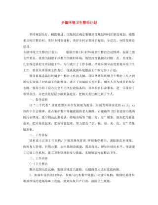 乡镇环境卫生整治计划 
