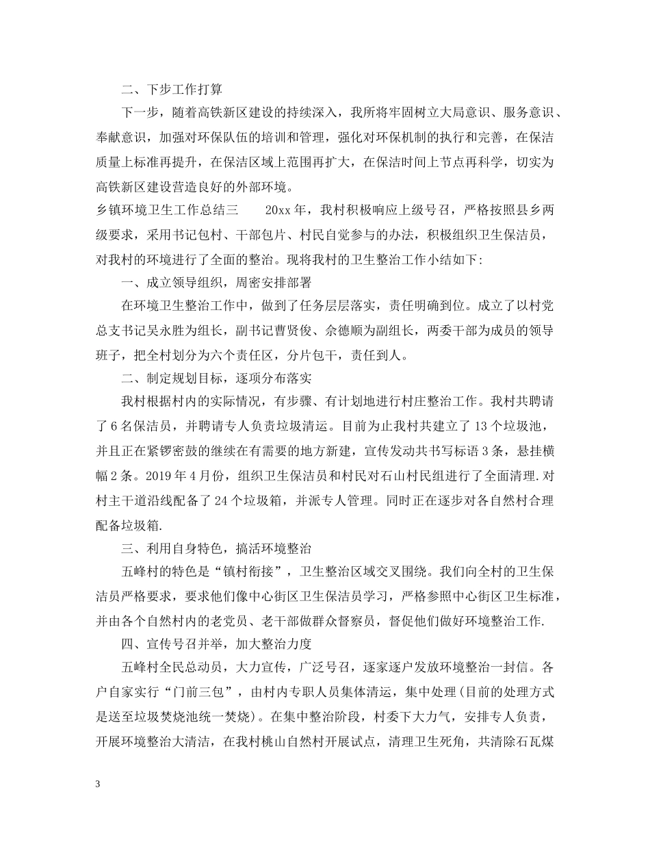 乡镇环境卫生工作总结 _第3页