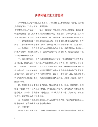乡镇环境卫生工作总结 