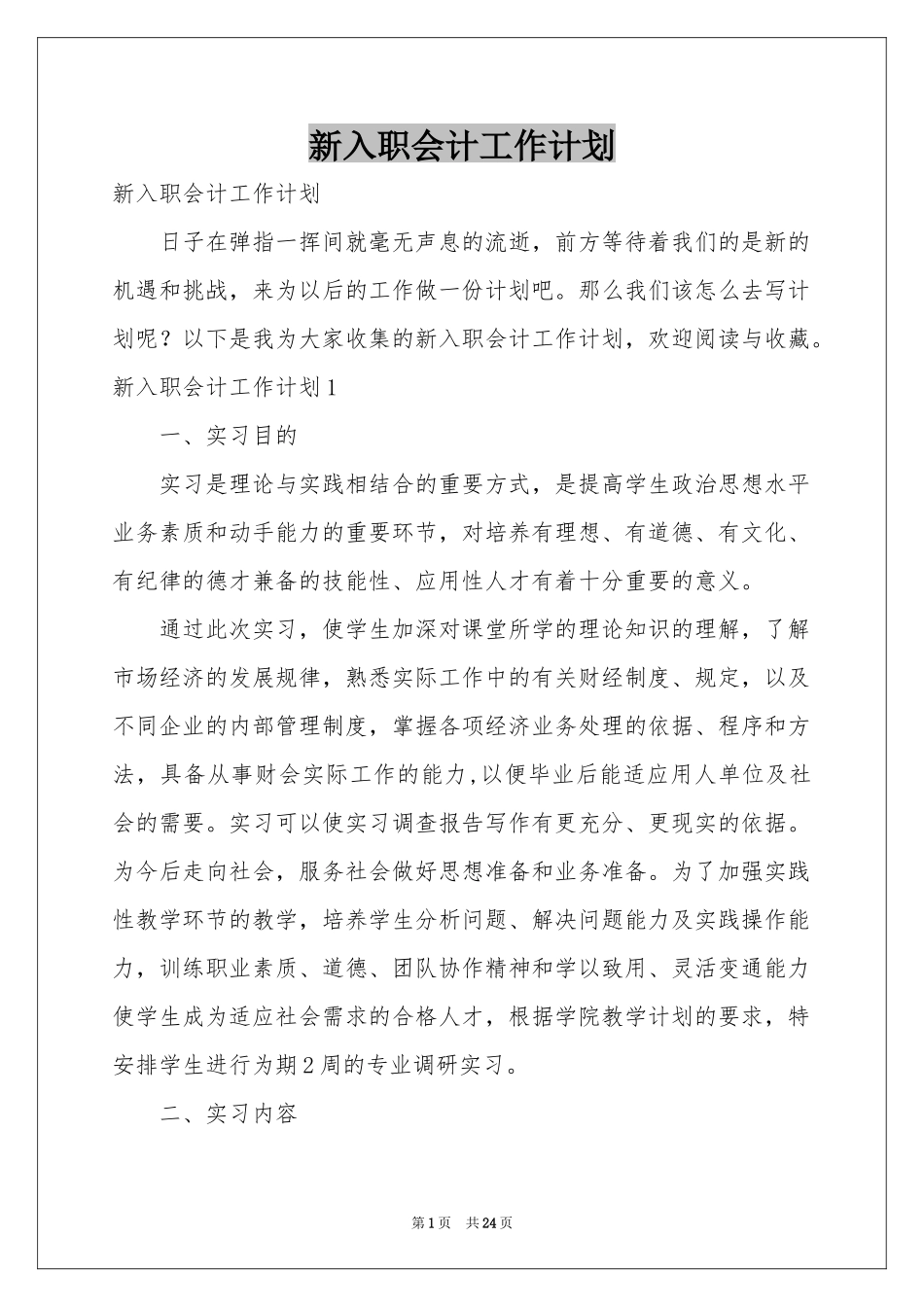 新入职会计工作参考计划_第1页