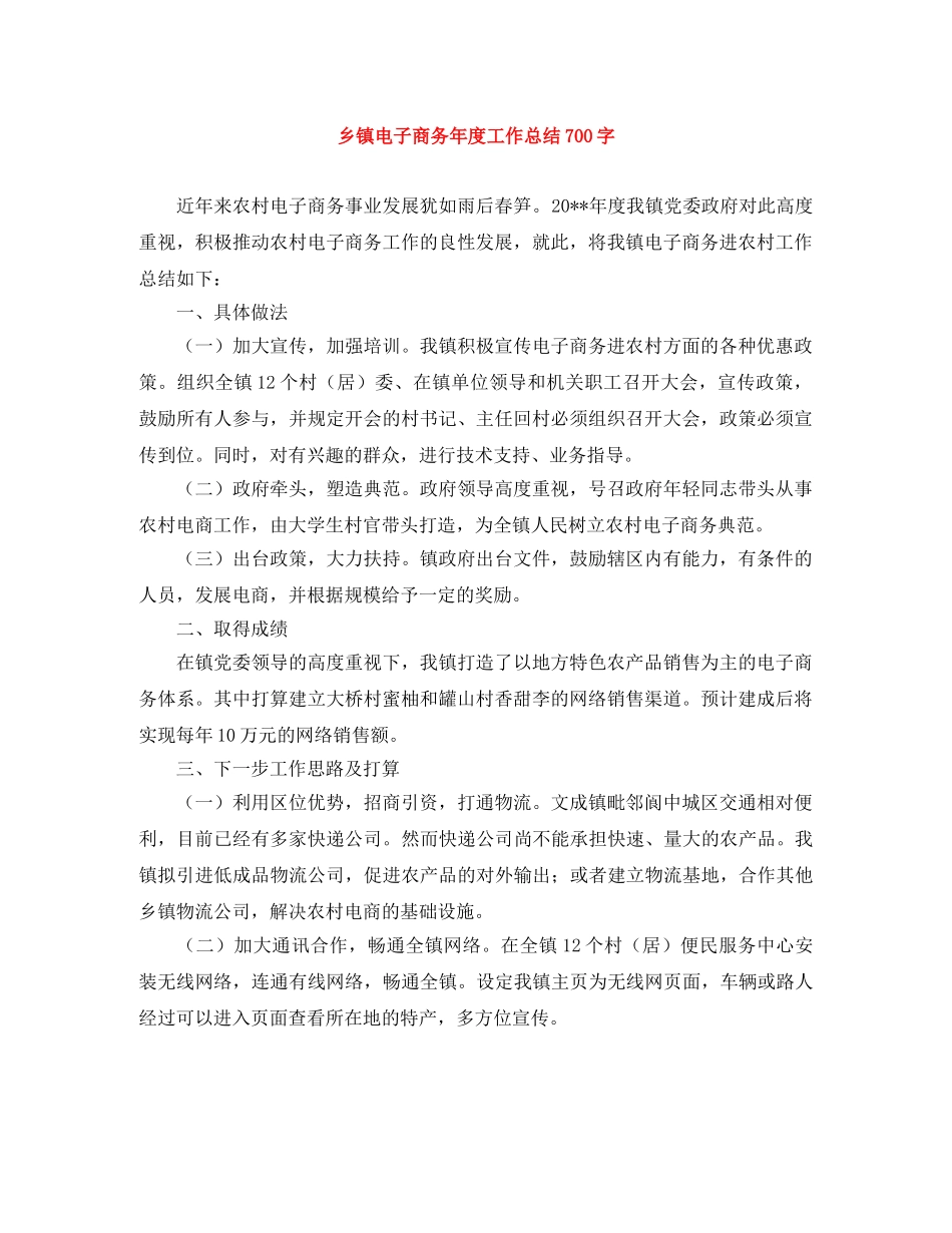 乡镇电子商务年度工作总结700字 _第1页