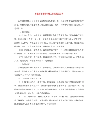 乡镇电子商务年度工作总结700字 
