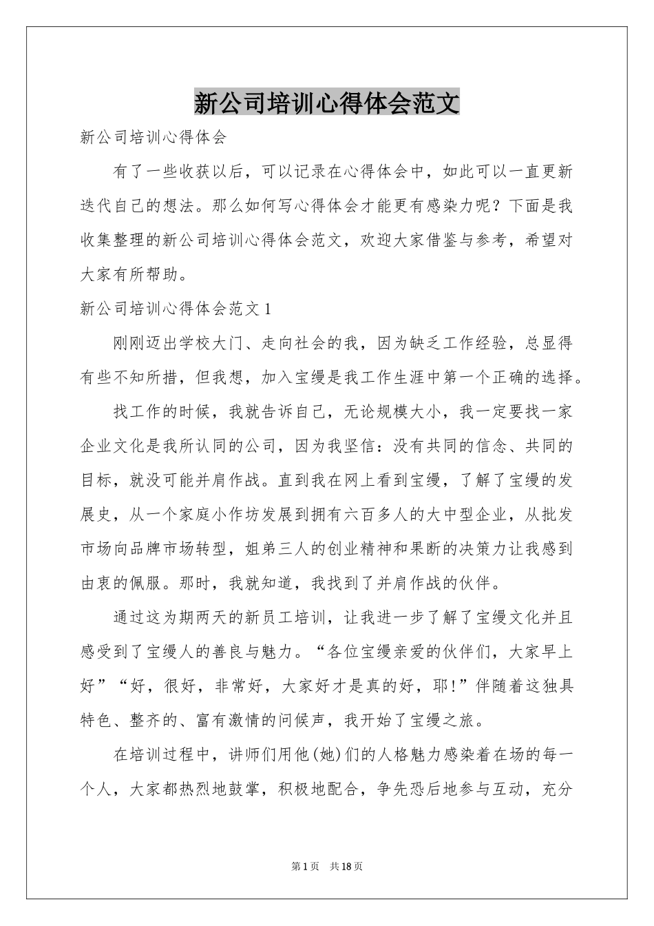 新公司培训体会心得范本_第1页