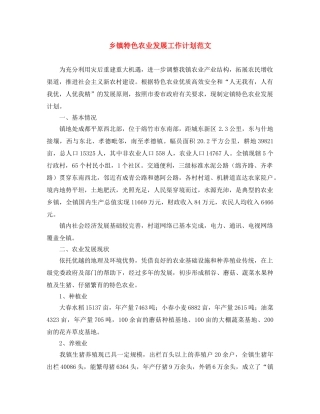 乡镇特色农业发展工作计划范文 