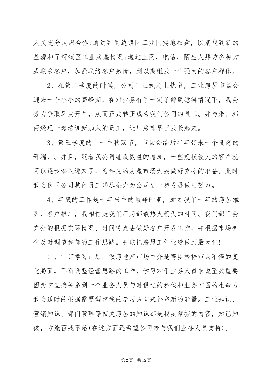 新入职员工工作参考计划_第2页