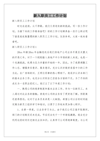 新入职员工工作参考计划
