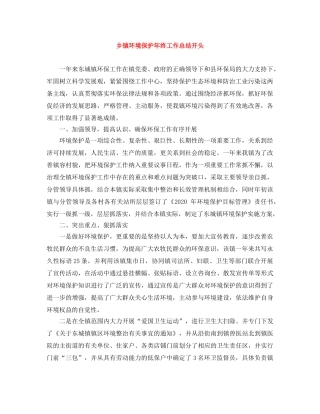 乡镇环境保护年终工作总结开头 