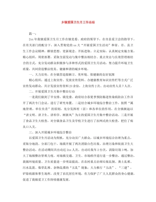 乡镇爱国卫生月工作总结 