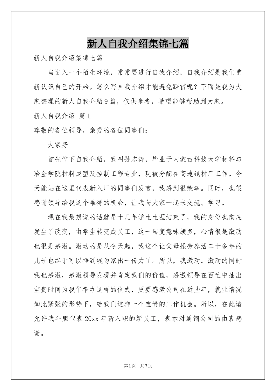 新人自我介绍集锦七篇_第1页