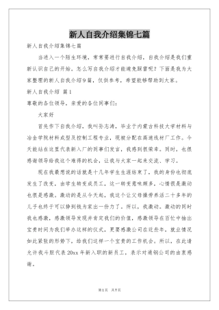 新人自我介绍集锦七篇