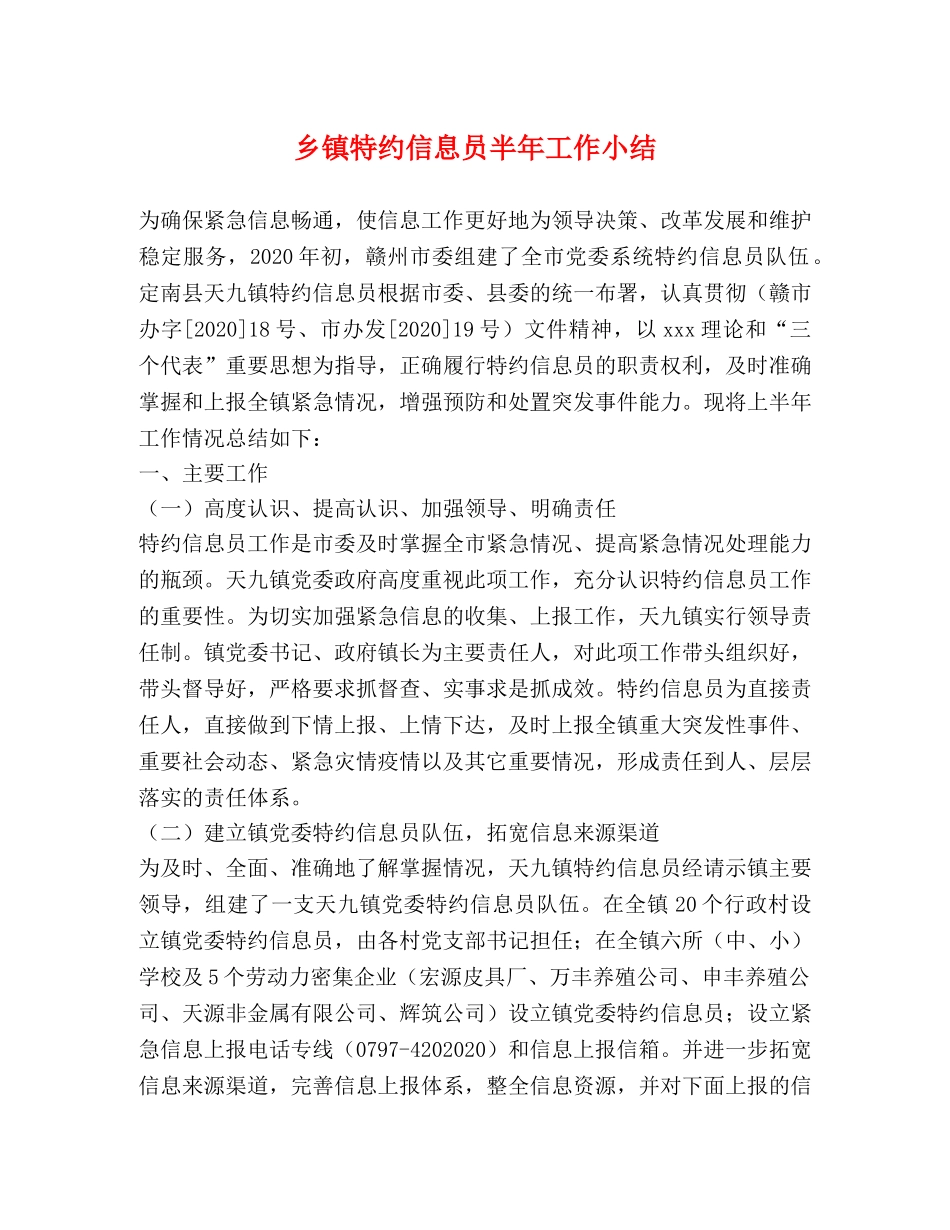 乡镇特约信息员半年工作小结 _第1页