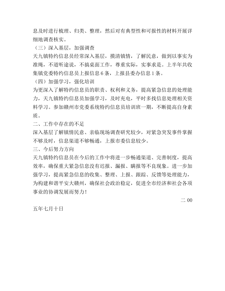 乡镇特约信息员半年工作小结 _第2页