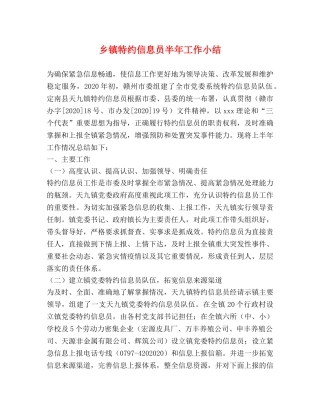 乡镇特约信息员半年工作小结 