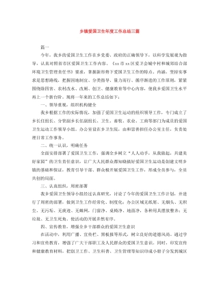 乡镇爱国卫生年度工作总结三篇 