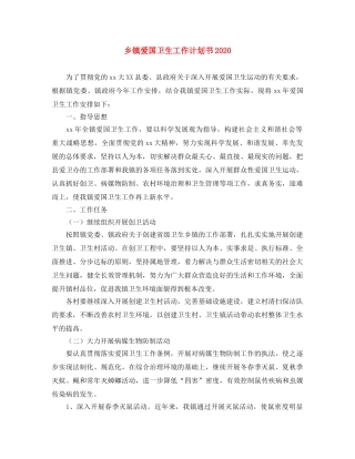 乡镇爱国卫生工作计划书2024 