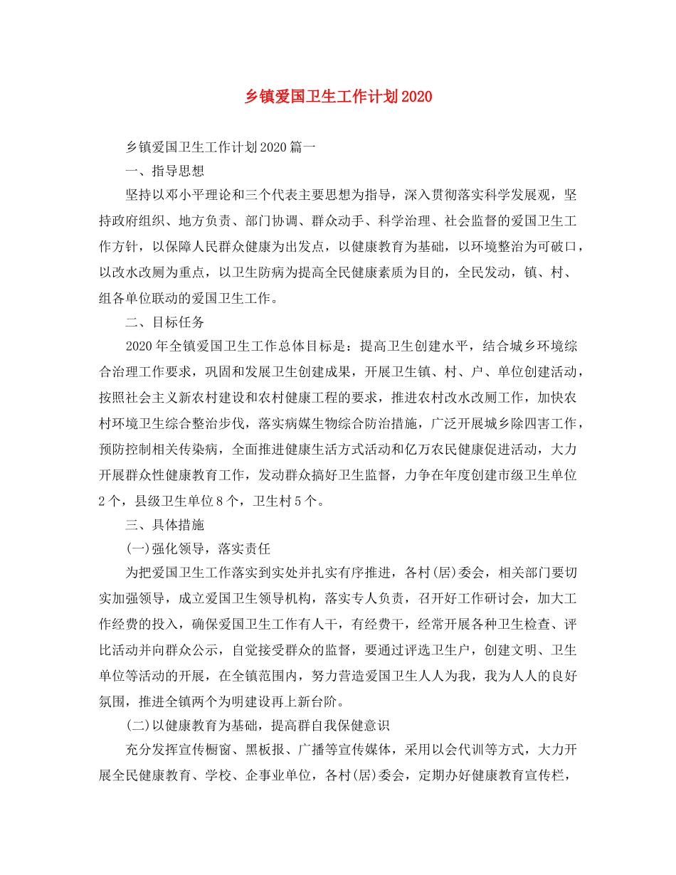 乡镇爱国卫生工作计划2024 _第1页