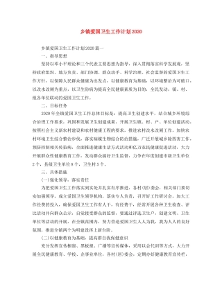 乡镇爱国卫生工作计划2024 
