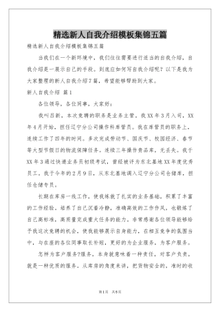 新人自我介绍模板集锦五篇