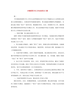 乡镇爱国卫生工作总结范文三篇 