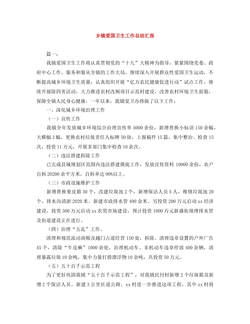 乡镇爱国卫生工作总结汇报 _第1页