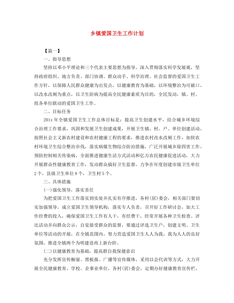 乡镇爱国卫生工作计划 _第1页