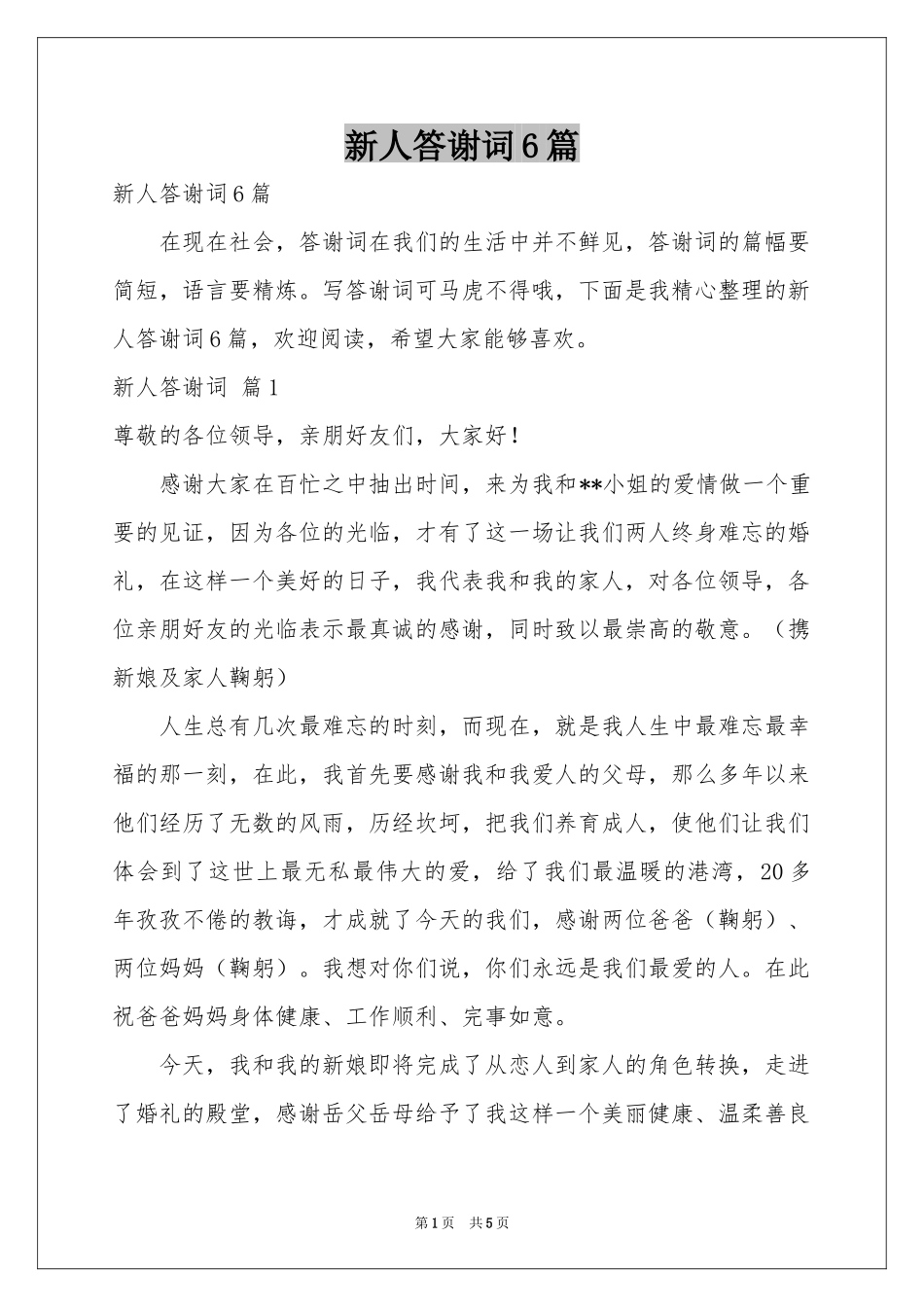 新人答谢词6篇_第1页