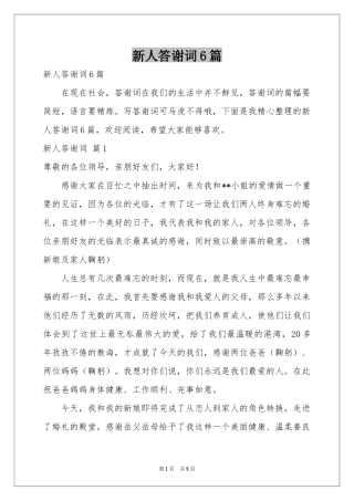 新人答谢词6篇