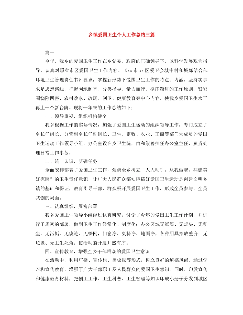 乡镇爱国卫生个人工作总结三篇 _第1页
