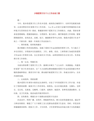 乡镇爱国卫生个人工作总结三篇 