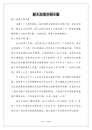 新人自我介绍9篇