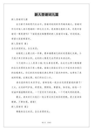 新人答谢词九篇